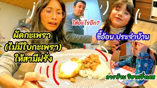 สามีฝรั่ง ชอบกินอาหารไทยมาก.กินอาหารไทยทุกวันขนาดนี้ ย้ายไปอยู่ไทยเถอะ | เมนู ที่บ้านเหม็นมาก