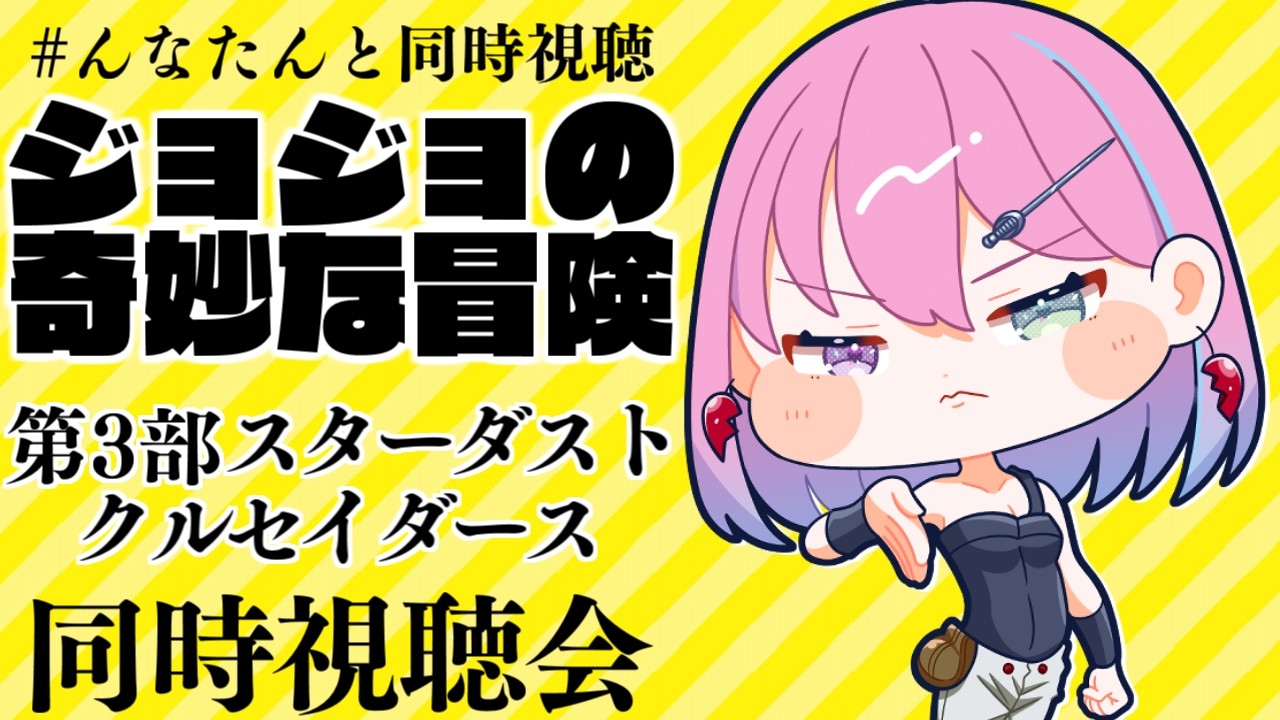【 #んなたんと同時視聴 】メンバー限定で『ジョジョの奇妙な冒険 第3部 スターダストクルセイダース』第23話～第29話【姫森ルーナ/ホロライブ】