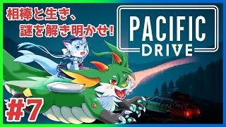 【#pacificdrive  】#7 ゴミ拾い×ドライブ！？　相棒に乗って脅威を乗り切れ！！　【#ケモノ系Vtuber】