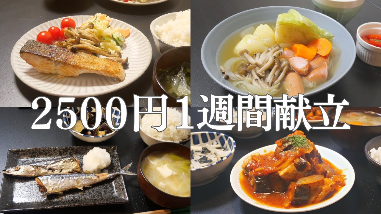【1週間献立】定番食材で作る節約晩ご飯レシピ【節約】 - YouTube