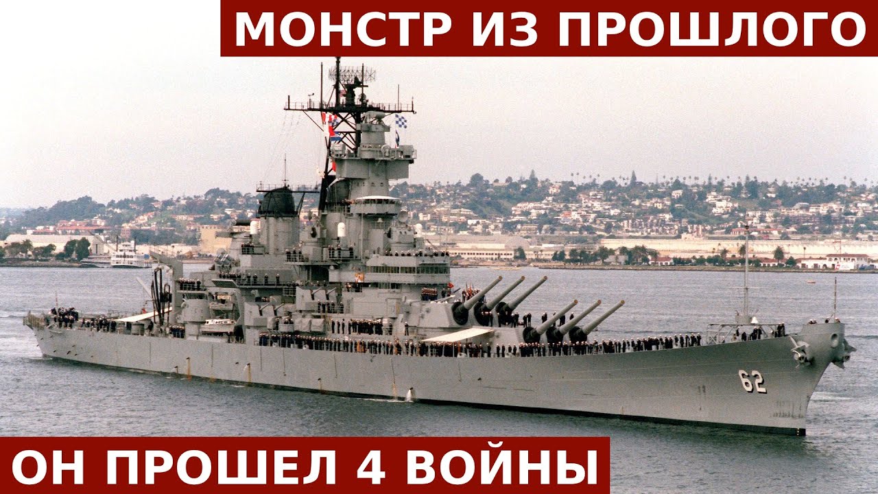 Самый титулованный корабль США: Стальной гигант, который стирал острова с лица земли.