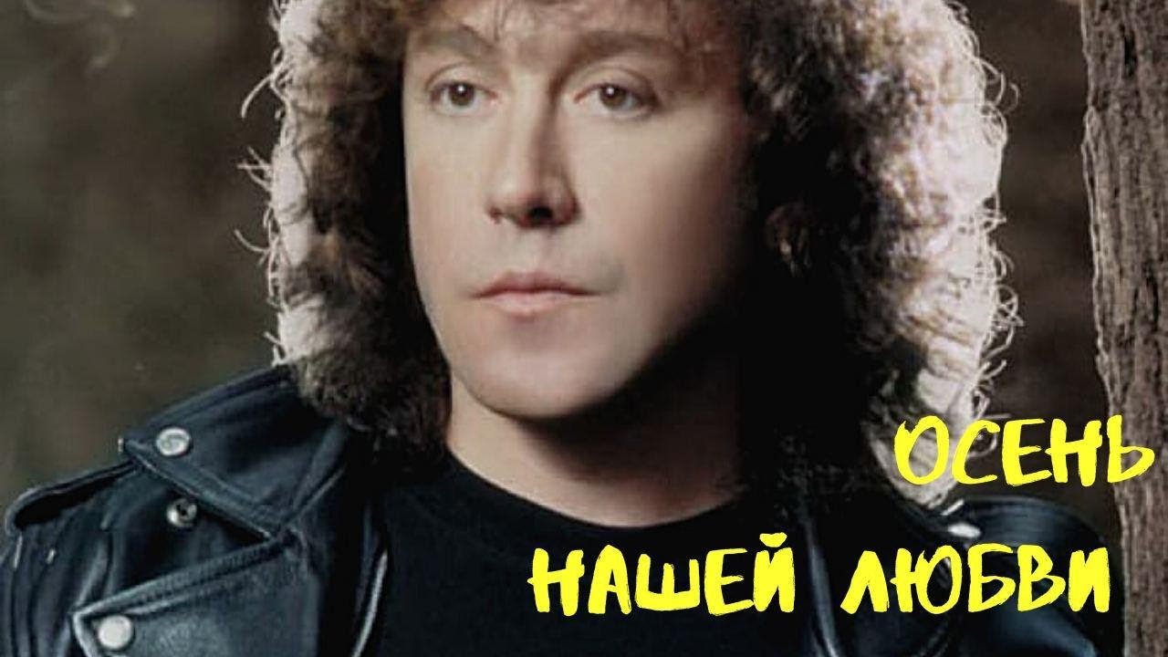 Осень нашей любви - Владимир Кузьмин. Разбор песни - YouTube