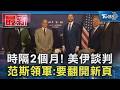 時隔2個月! 美伊談判 范斯領軍:要翻開新頁｜TVBS新聞