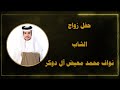 حفل زواج الشاب نواف محمد معيض آل دوكر حفل زواج الشاب نواف محمد معيض آل دوكر