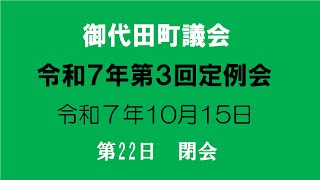 御代田町議会 令和7年 第3回定例会 第22日目