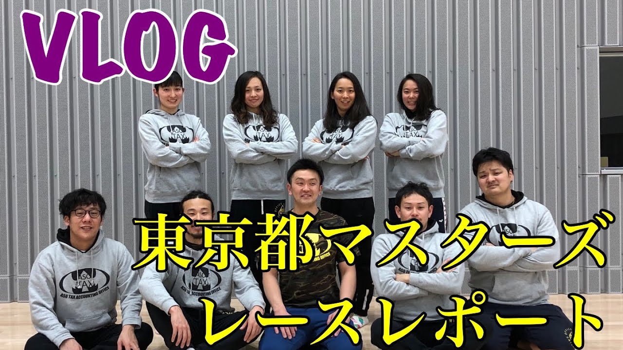 レースレポート 東京都マスターズ Vlog Youtube