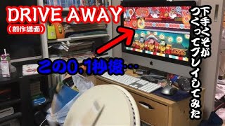【おうち太鼓】DRIVE AWAYやってみた【創作譜面】