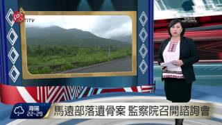 馬遠部落遺骨案 監察院召開諮詢會 2017-06-28 TITV 原視新聞