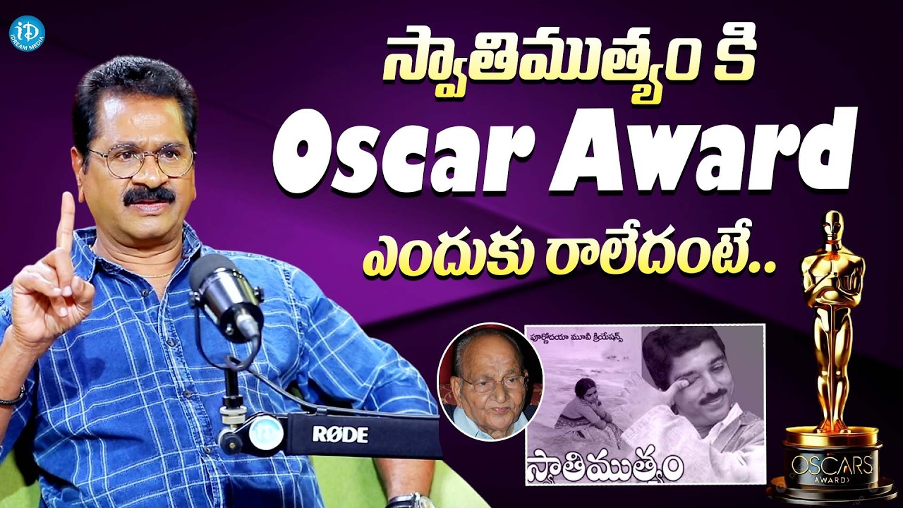 స్వాతిముత్యంకి ఆస్కార్ ఎందుకు ఇవ్వలేదంటే || Actor Edida Sriram About  Swathi Muthyam In Oscar's