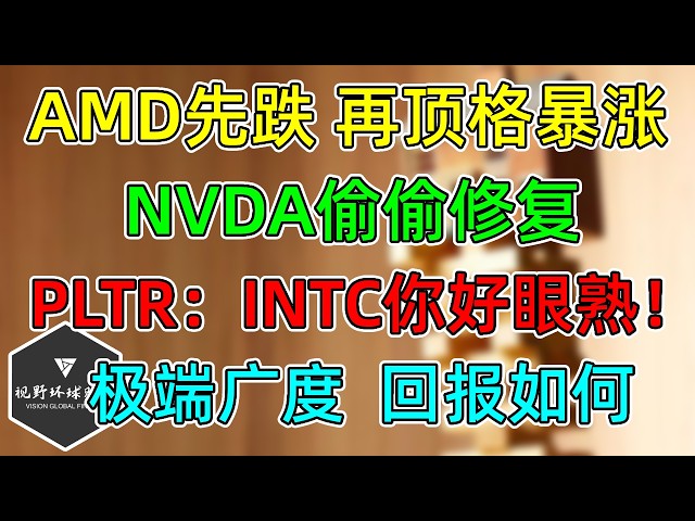 美股 AMD先跌再顶格暴涨！NVDA偷偷完美修复！PLTR：INTC你可真眼熟！广度极端后的短中期回报！