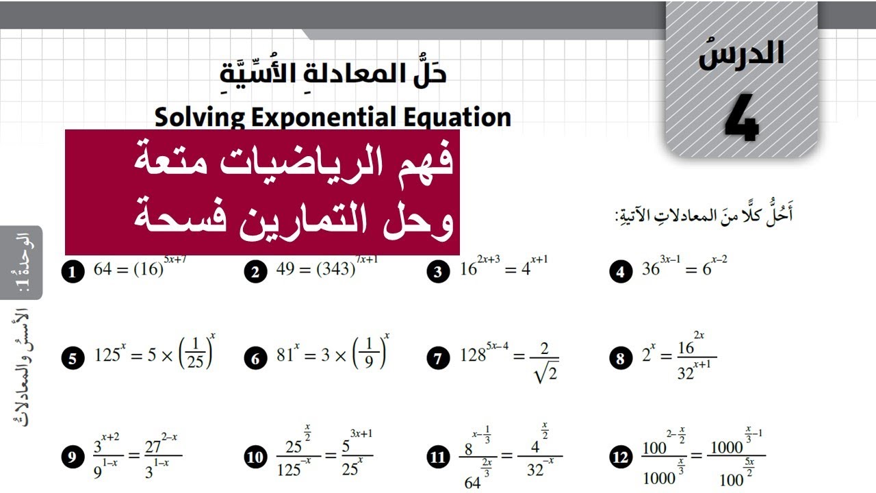 12) حل المعادلة الأسية  - حل كتاب التمارين -  وحدة الأسس والمعادلات