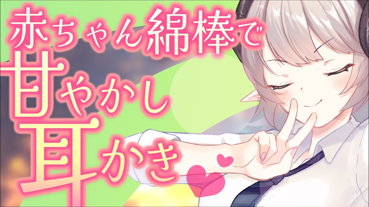 【甘やかし×綿棒】フローラお姉ちゃんにお耳も心もぜ～んぶ甘やかされる💕赤ちゃん綿棒で耳かき✨🎧【CV: #浅木ゆめみ / フローラ #5】