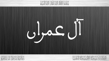 003 HD القرآن سورة آل عمران ورش القارئ عبد الحميد حسين