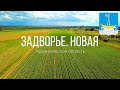 4K. Задворье. Новая. Холмогорский район. Архангельская область.