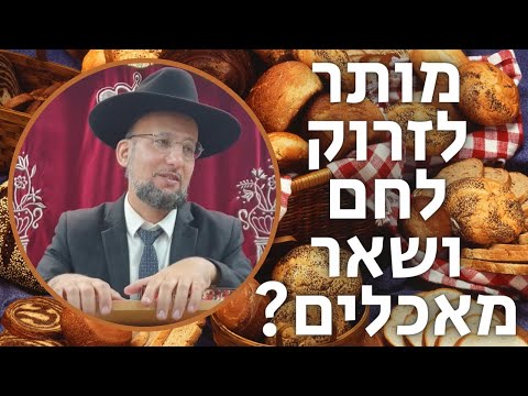 מותר לזרוק לחם ושאר מאכלים? מסכת ברכות דף נ',נ"א | הגאון הרב יחזקאל צמח שליט"א