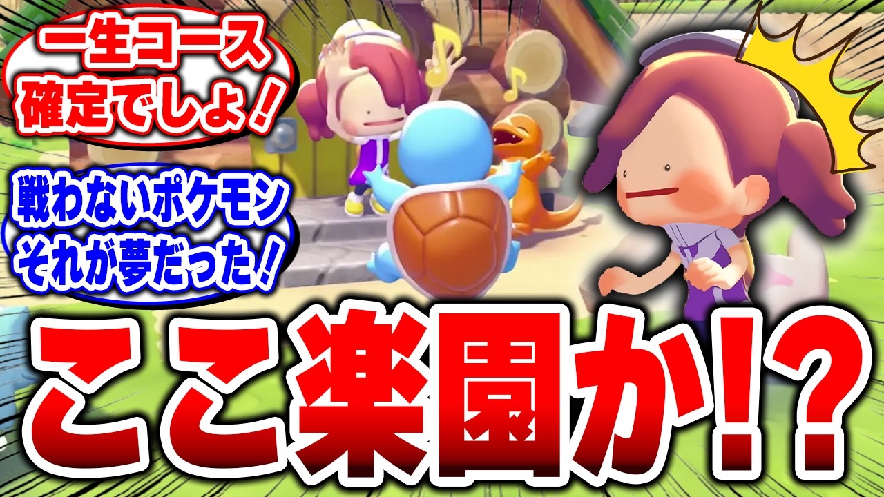 【一生コース確定】推しポケモンと暮らす時代へ。任天堂が本気だった！【ぽこあポケモン】【Switch2】