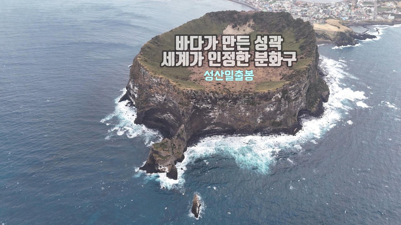 성산일출봉 응회구와 유네스코 3관왕의 의미 [4K]-나레이션 (Seongsan Ilchulbong Tuff Cone — UNESCO Triple Crown Explained)