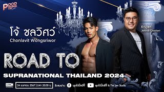 Road To Supranational Thailand 2024 เริ่ม‼️ เปิดประเดิมคนแรกด้วยหนุ่มหล่อ “โจ้ ชลวิศว์”