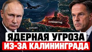 СРОЧНО! РОССИЯ ПРЕДУПРЕДИЛА НАТО О ЯДЕРНОМ ОТВЕТЕ — КАЛИНИНГРАД СТАЛ КРАСНОЙ ЛИНИЕЙ