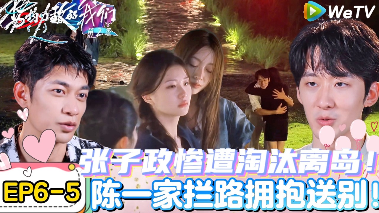 【势均力敌的我们 第2季】EP6-5：张子政惨遭淘汰，刘佳仪宣呈拥抱安慰对方！｜Live and Love S2＃势均力敌的我们第2季#恋综＃综艺