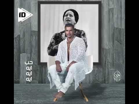 دويتو ام كلثوم وعمرو دياب