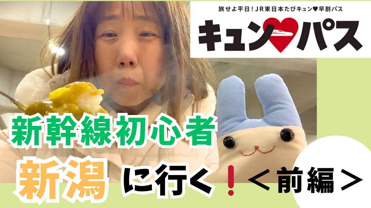 【キュンパス】東京から新潟は日帰りできる？上越新幹線乗って新潟行ってみた（新潟前編）