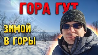 ЗИМОЙ ❄ с ночевкой в палатке на гору Гут. Идём по снегу к вершине