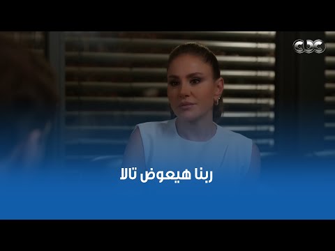 مسلسل القدر شكلها هتتخطى زيد وتتعرف على واحد تاني تالا مش هتبطل تفاجئنا