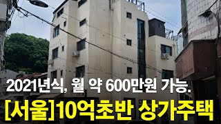 2021년식 신축건물 월 600만원 현금흐름 가능한 부동산이 10억 초반대로 진행됩니다! 이영상 보고 임장 다녀오세요