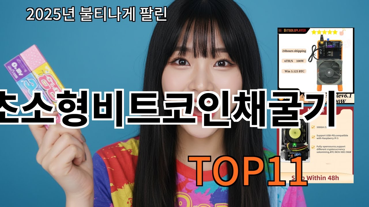쿠팡알리 초소형비트코인채굴기 알리리뷰 폭발 TOP10 - 1위는 반칙급 퀄리티 - YouTube