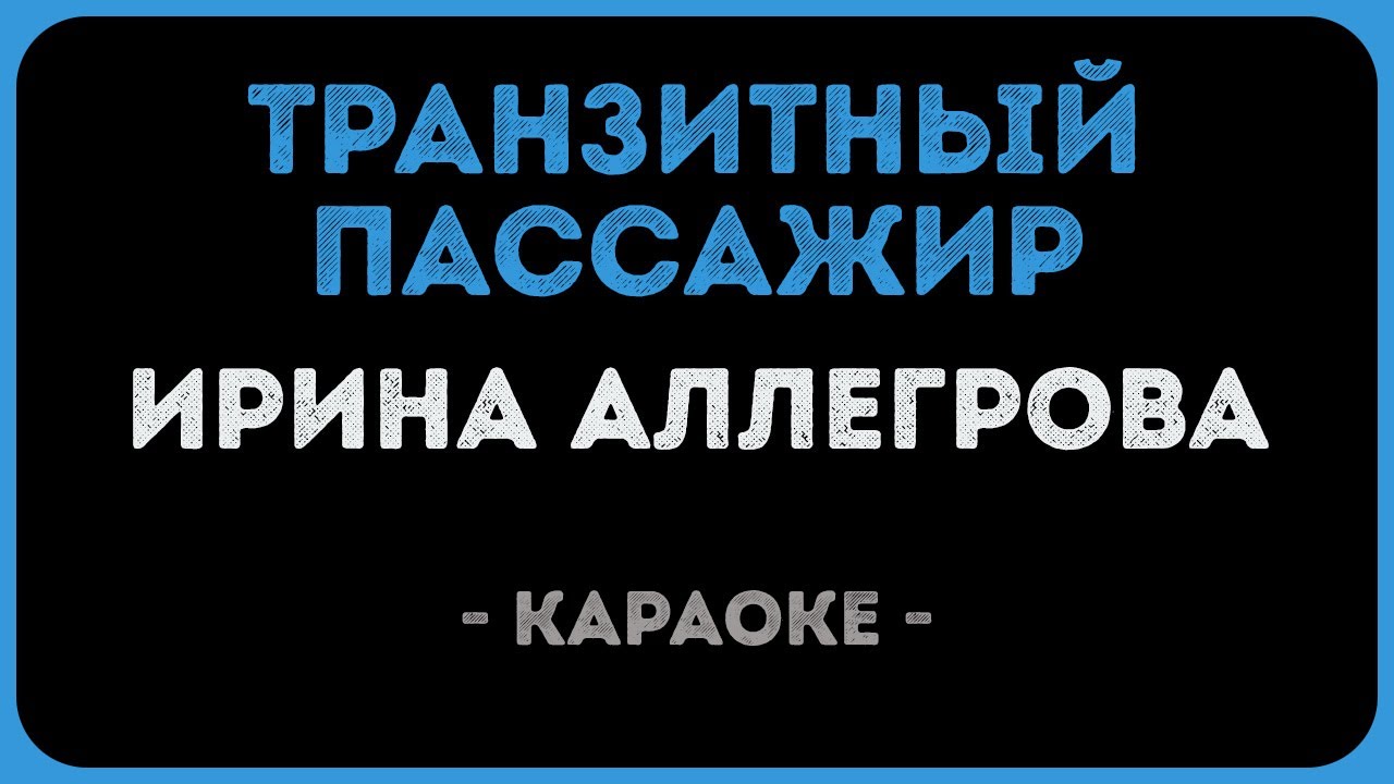 Ирина Аллегрова - Транзитный пассажир (Караоке)