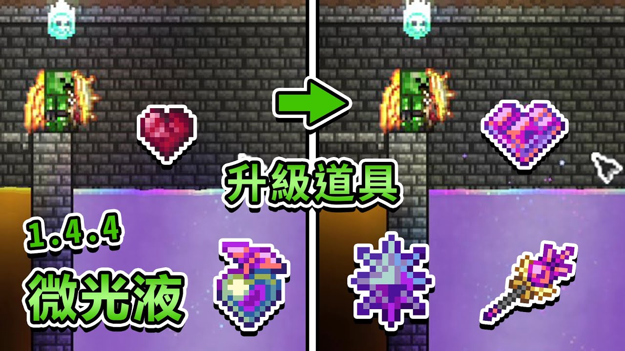 各種東西都能強化: 1.4.4的萬能液體─微光液, 專屬升級道具、玩家PowerUp等等...... (微光液Part.2) | 泰拉瑞亞Terraria -- 教學生存 Ep.123