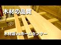 木材屋の木材とホームセンターの木材を比較！どちらの品質が良いの？