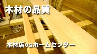 木材屋の木材とホームセンターの木材を比較！どちらの品質が良いの？