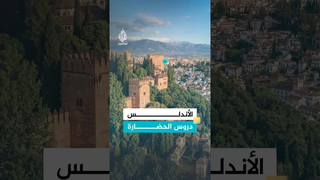 ما الذي يمكن أن نتعلمه من حضارة الأندلس اليوم؟