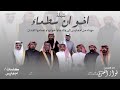 شيلة اخوان سطماء اداء فواز العنزي شيلة اخوان سطماء اداء فواز العنزي
