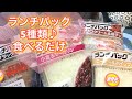 【慌ただしさ注意】ランチパック5種類♥️食べるだけ【Lunch pack】