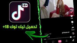 طريقه تحميل تيك توك 18 Youtube