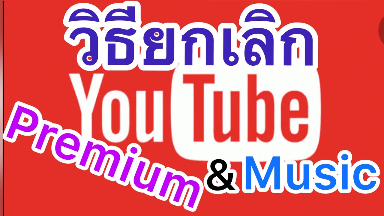 วิธียกเลิกYouTube Premium | Youtube Music