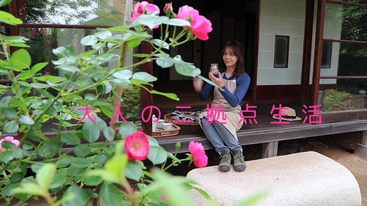 [SUB]大人の二拠点生活/縁側カフェでおうち時間を楽しむ