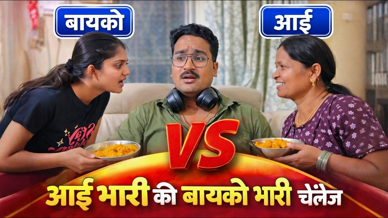 आई भारी 👌की बायको भारी 👌 चॅलेंज 👈