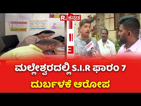 Alleged Misuse of S.I.R. Form 7 in Malleswaram : ಮಲ್ಲೇಶ್ವರದಲ್ಲಿ S.I.R ಫಾರಂ 7 ದುರ್ಬಳಕೆ ಆರೋಪ