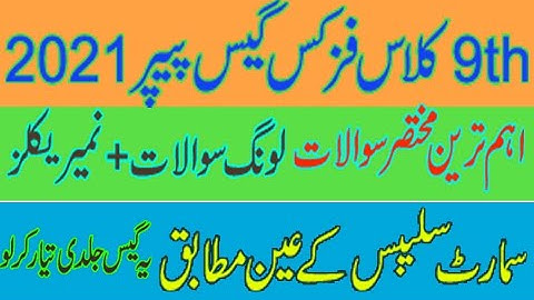 9th Class Physics Guess paper 2021 || Class 9 Physics Smart Syllabus Guess Paper 2021