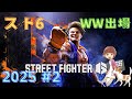 【スト6】ＷＷ #2出場