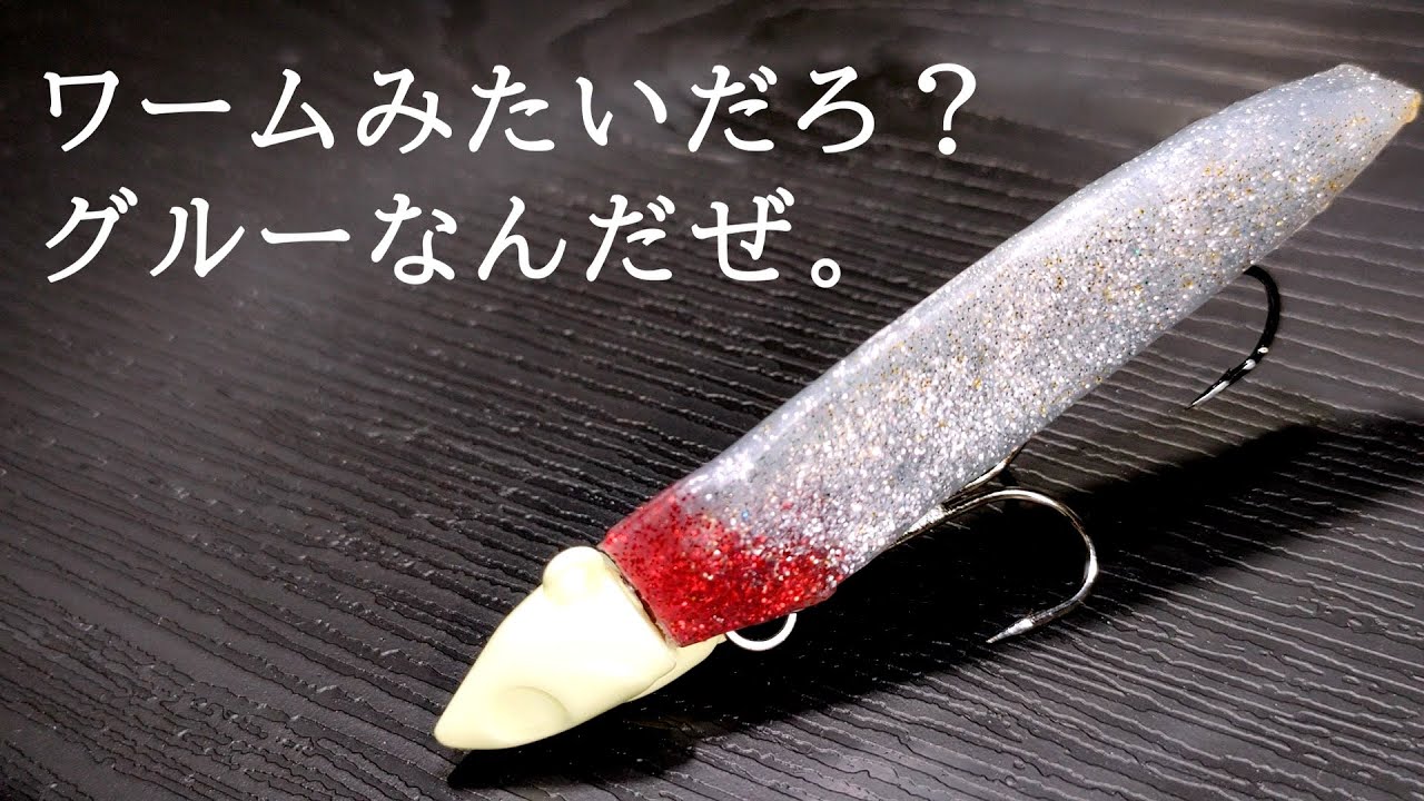 グルーガンで自作するスティックベイト ＋ 簡単にできるアシストフック自作