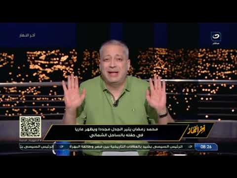 تامر أمين يفتح النار علي محمد رمضان بسبب "خلع ملابسه" في آخر حفلاته "ينفع أطلع هنا ملط"