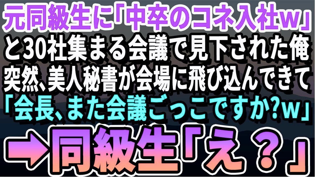 【感動する話】総勢10社が集まる大型プロジェクトの会議で元同級生に「こいつ中卒でコネ入社w」と175人の前で笑われた俺。→すると美人秘書が現れ「会長！皆さんお揃いですよ」→元同級生「え？」