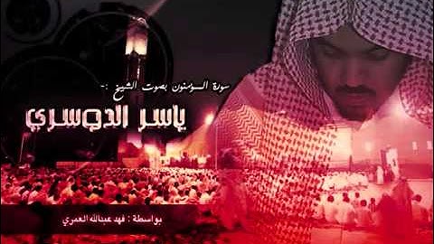 سورة المؤمنون ياسر الدوسري Suret el mouminoun yasser doussari