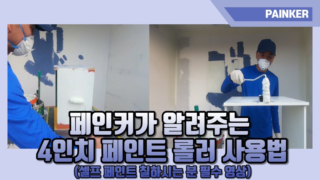 페인커가 알려주는 4인치(강아지) 페인트 롤러 사용법(셀프 페인트 칠하시는 분 필수 영상)