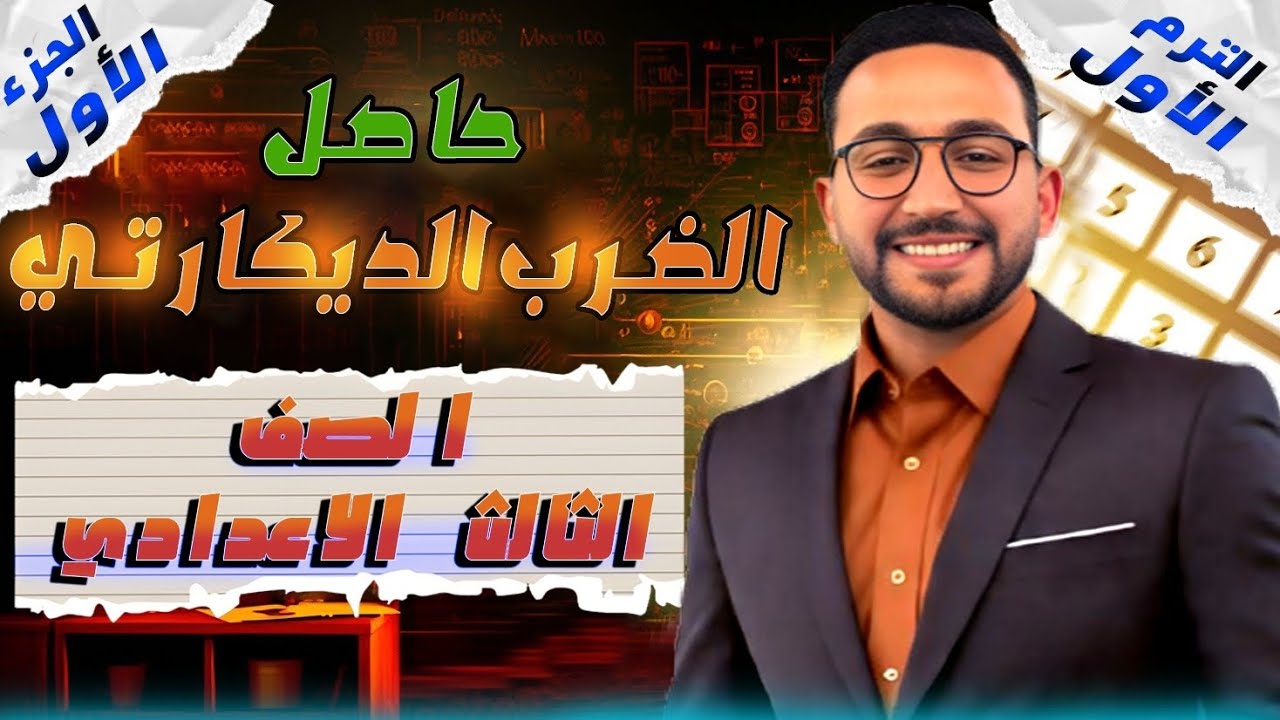 شرح درس حاصل الضرب الديكارتي رياضيات للصف الثالث الإعدادي الترم الأول 2026 #الجزء_الأول 🔥 